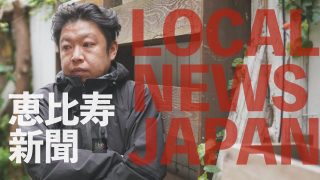 恵比寿新聞の「LOCAL NEWS JAPAN」